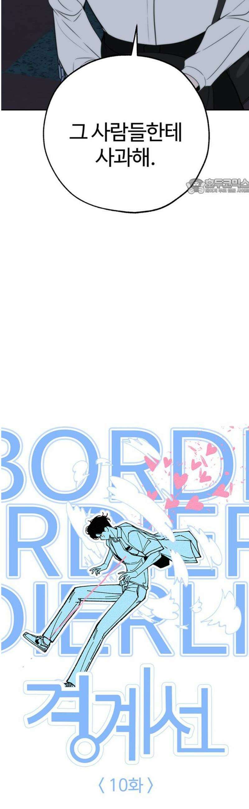 경계선 [네이버] 10화 9