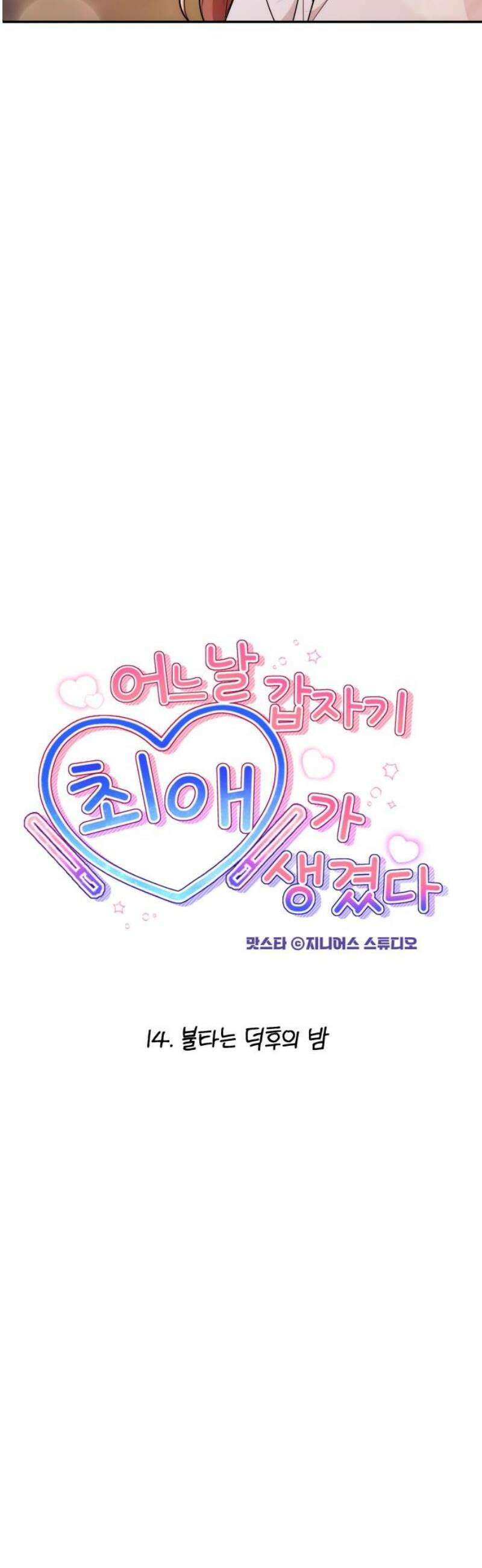 어느 날 갑자기 최애가 생겼다 14화． 불타는 덕후의 밤 12