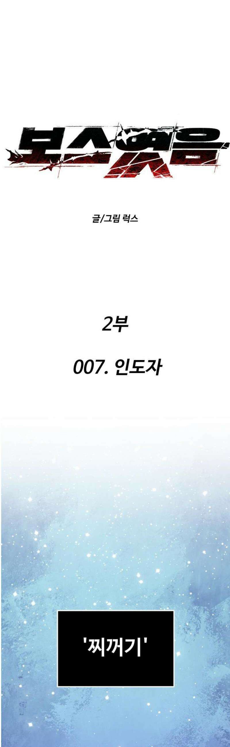 보스였음 2부 007． 인도자 25