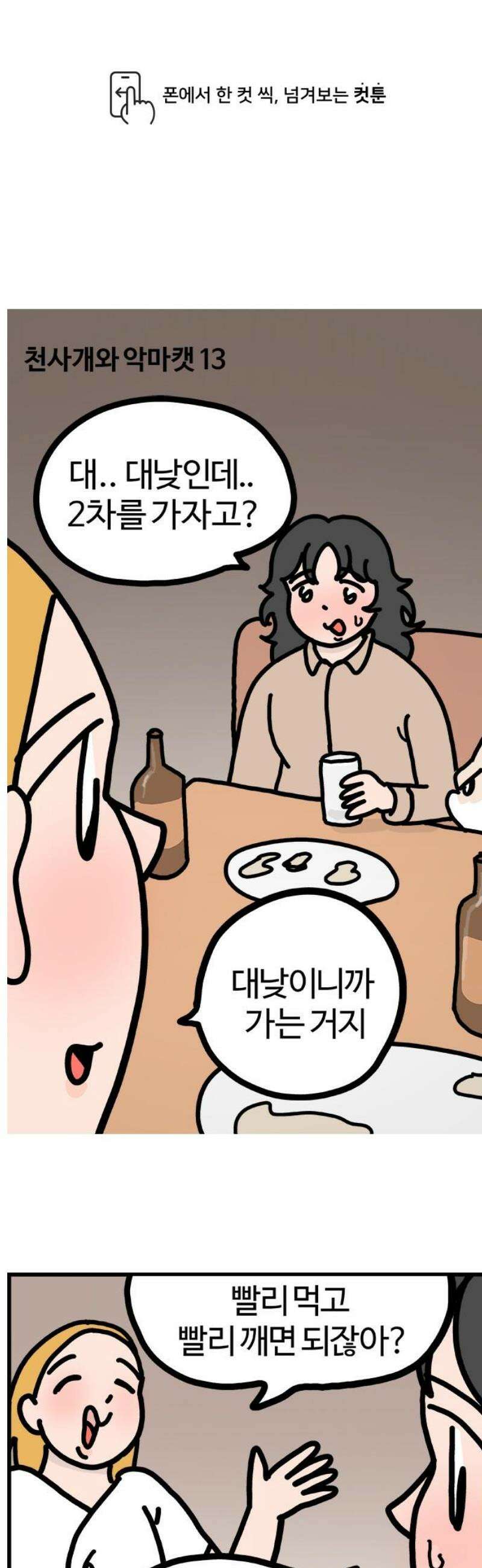 천사개와 악마캣 13화 : 콱 1