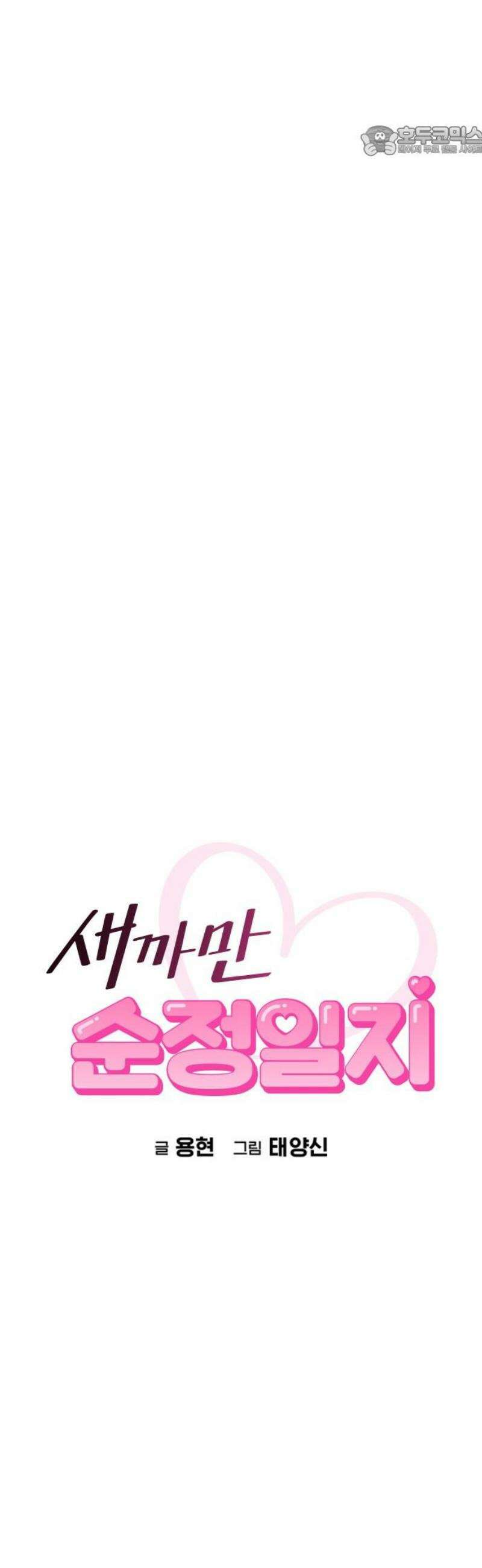 새까만 순정일지 30화 : 반전의 반전의 반전 7