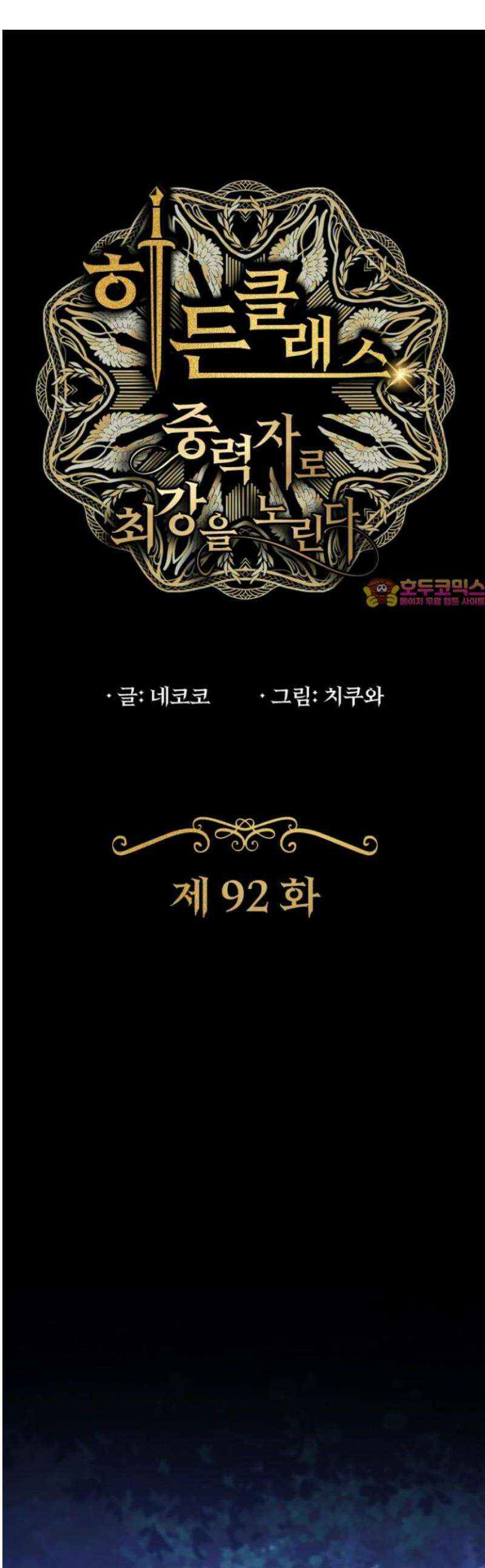 히든클래스 중력자로 최강을 노린다 92화: 중사의 실력 1