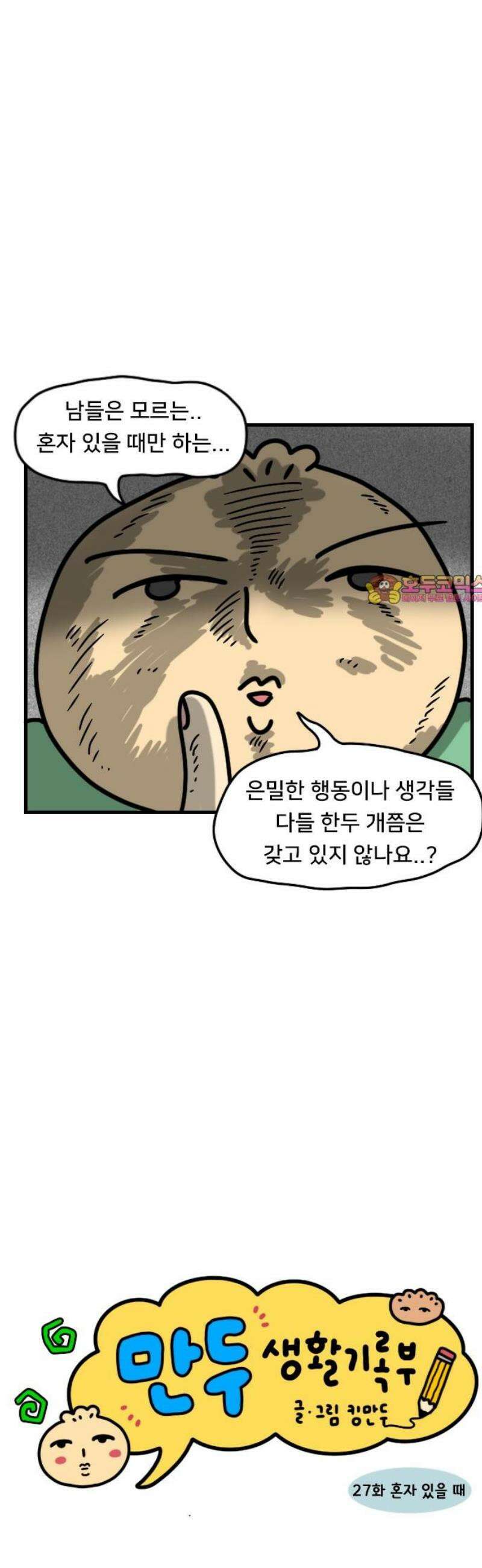 만두 생활기록부 27．혼자 있을 때 1