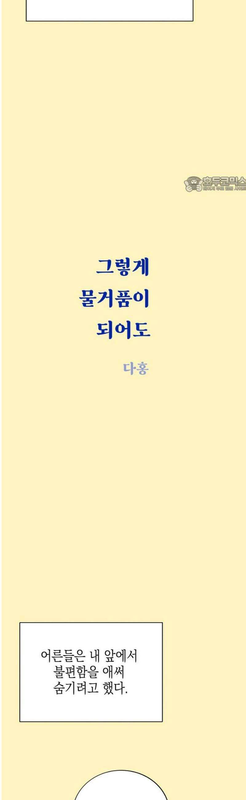 그렇게 물거품이 되어도 66화 9