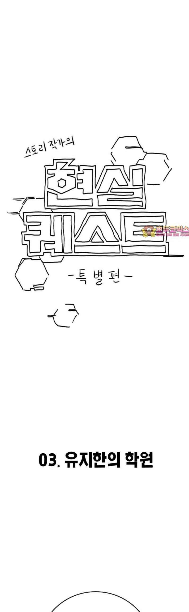 현실퀘스트 특별편 : 유지한의 학원 1