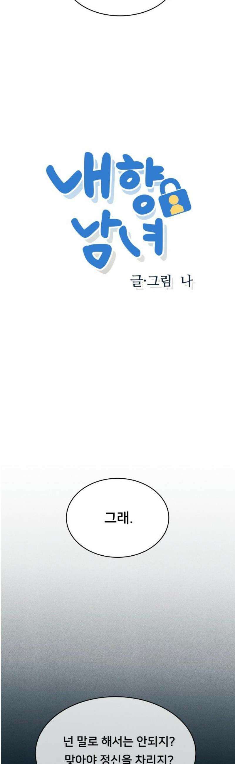내향남녀 105화 축제 3 3