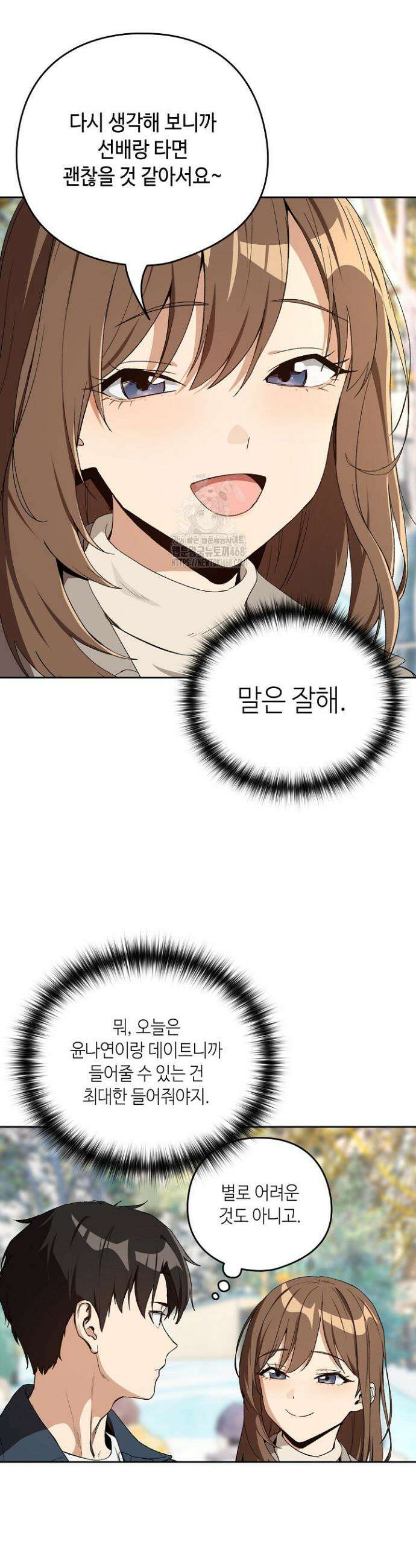 퇴근 후 연애사정 88화 3