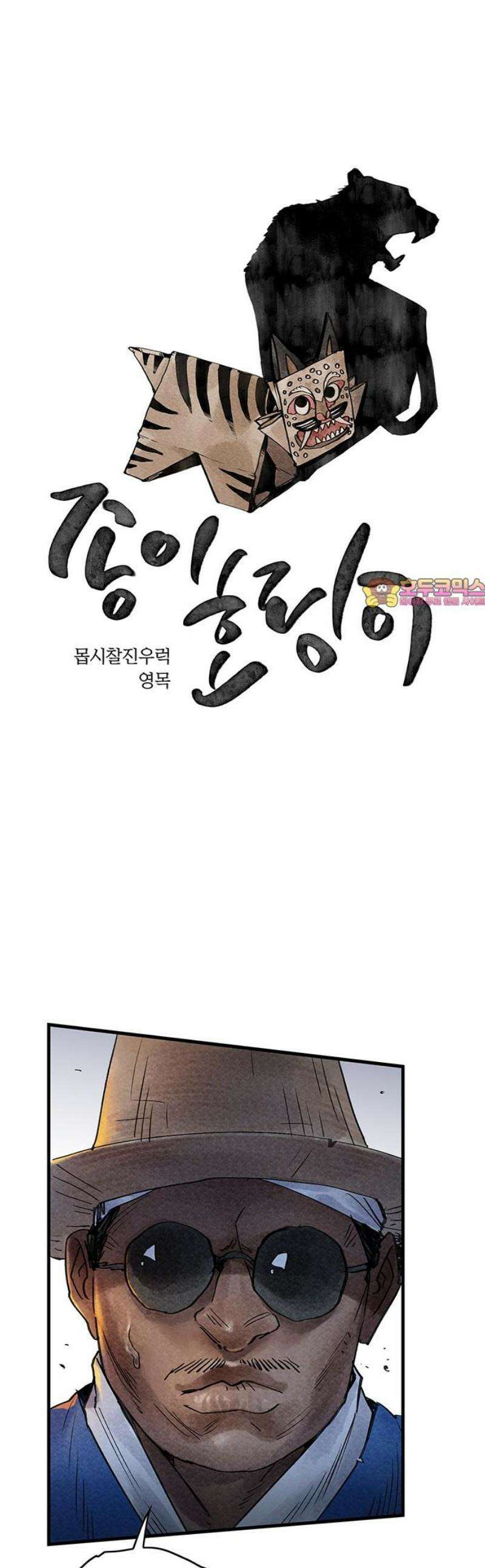 종이호랑이 37화 : 활빈당 1