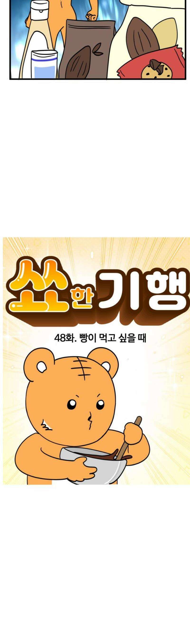 소소한 기행 48화． 빵이 먹고싶을 때-1 3