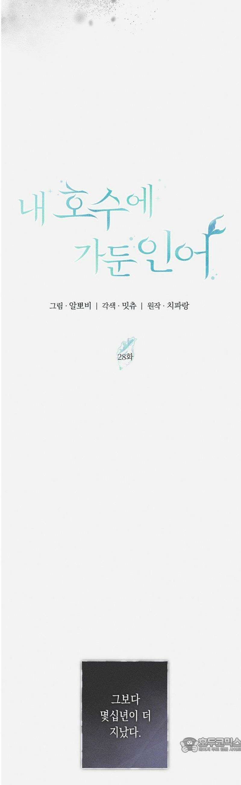 내 호수에 가둔 인어 28화 4