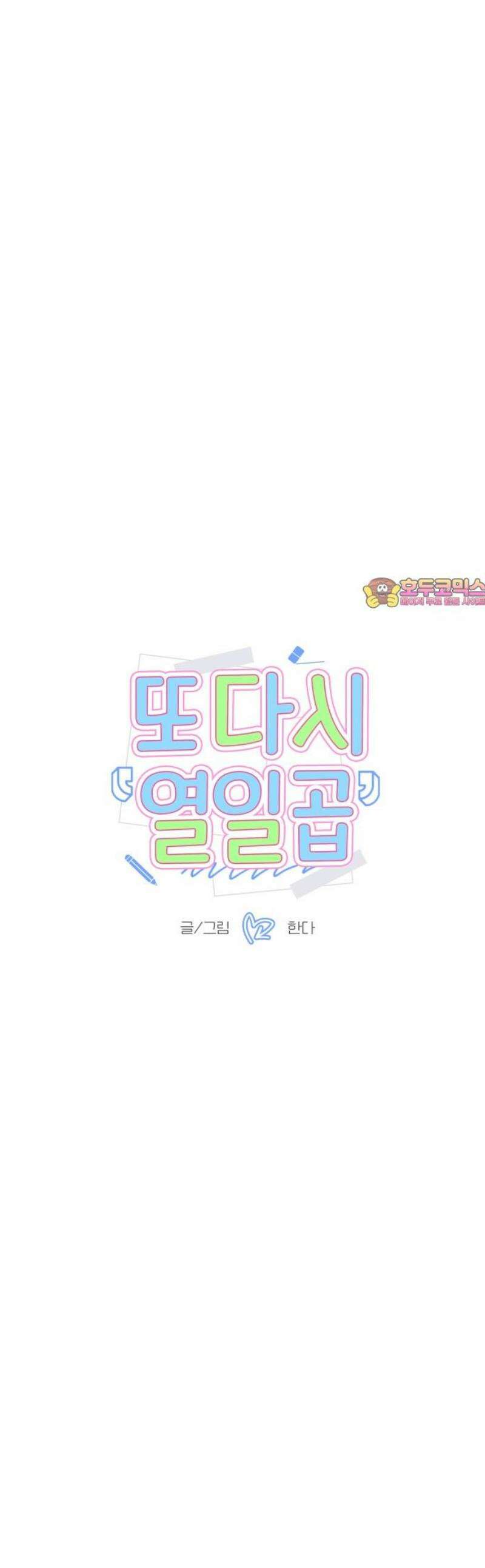 또다시 열일곱 28화 1