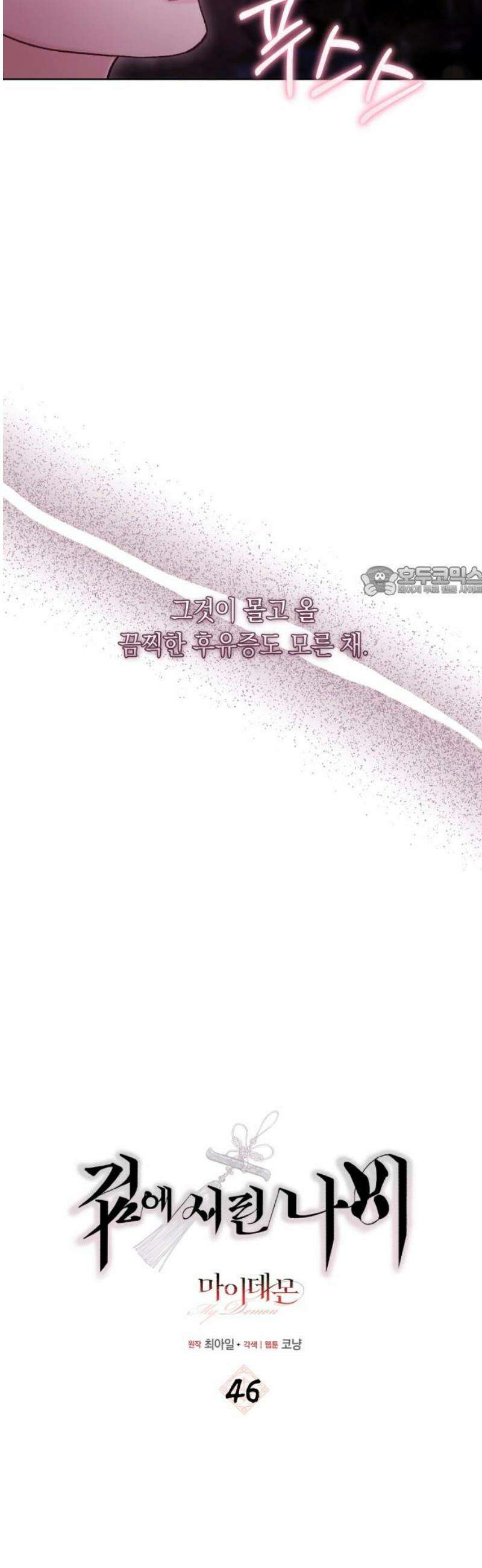마이 데몬 46화 11