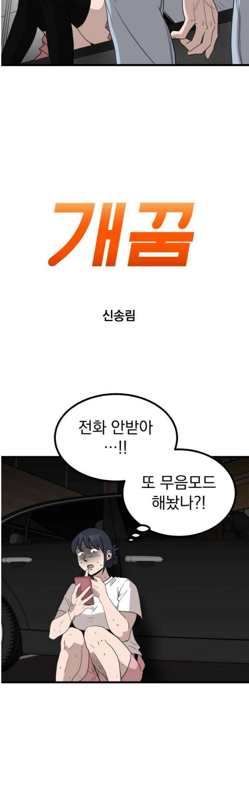 개꿈 71화 3