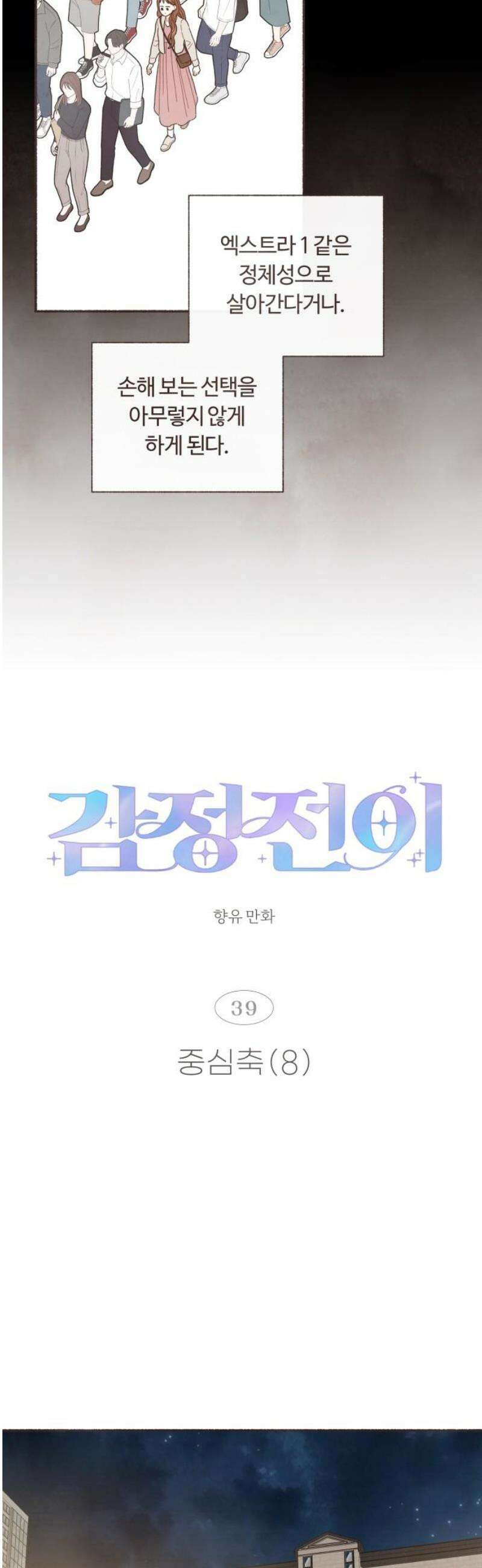 감정전이 39화 중심축 (8) 3