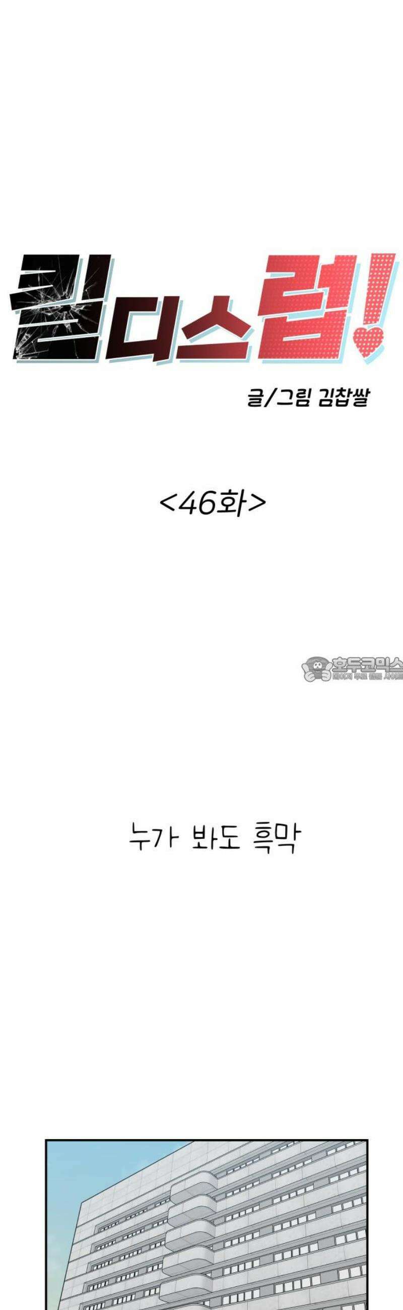 킬디스럽! 46화 13