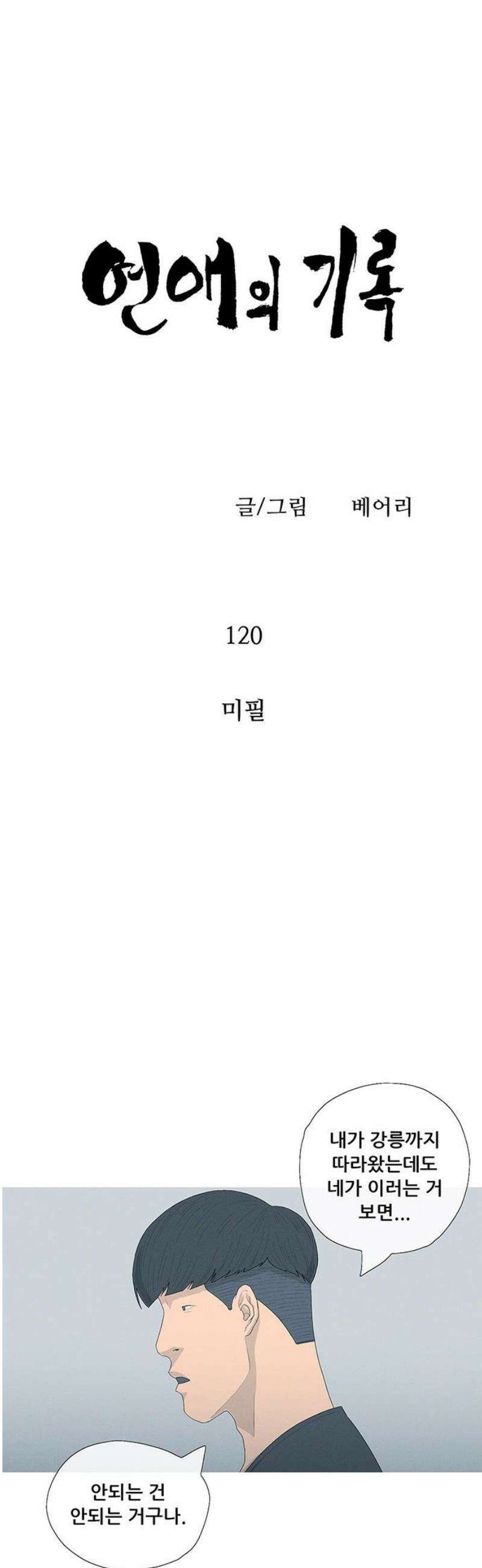 연애의 기록 120화 미필 5