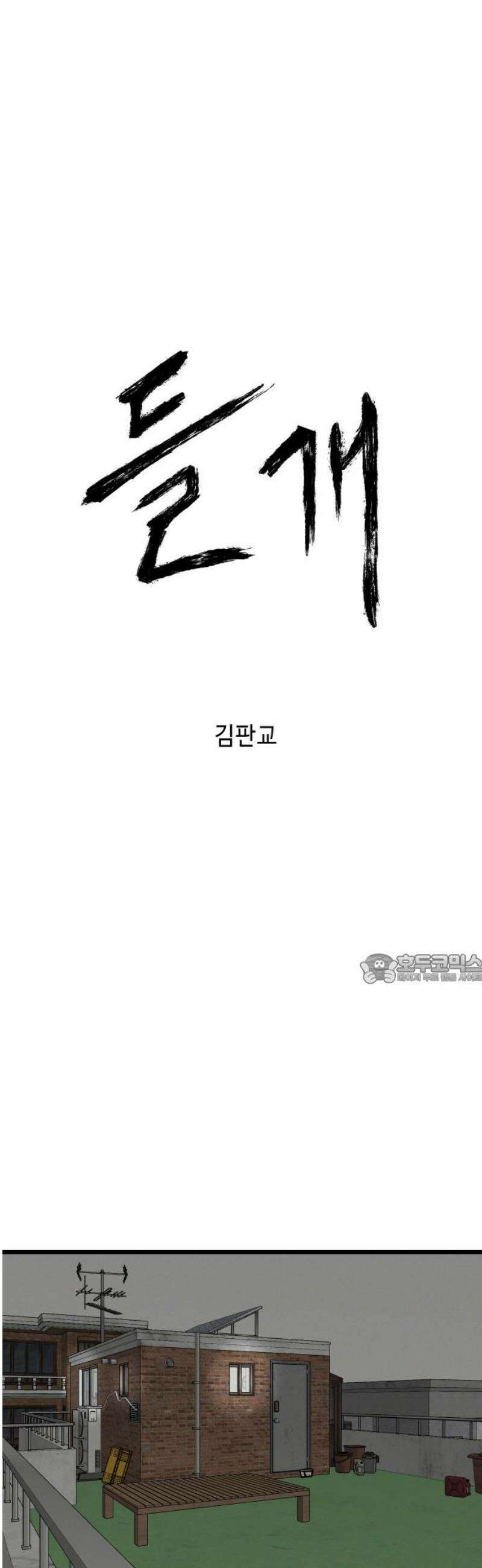 들개 [네이버] 40화 45