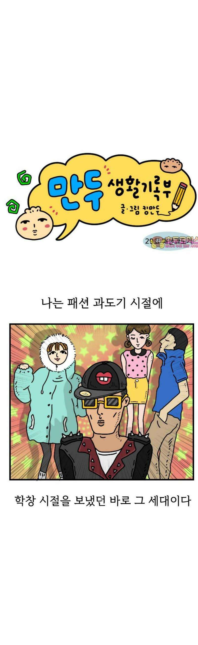 만두 생활기록부 29．패션 과도기 1