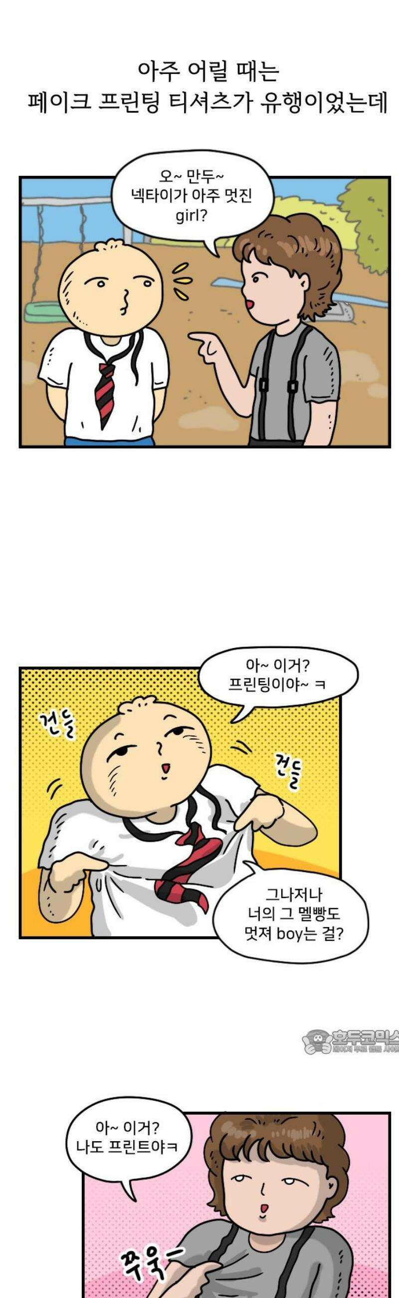만두 생활기록부 29．패션 과도기 2