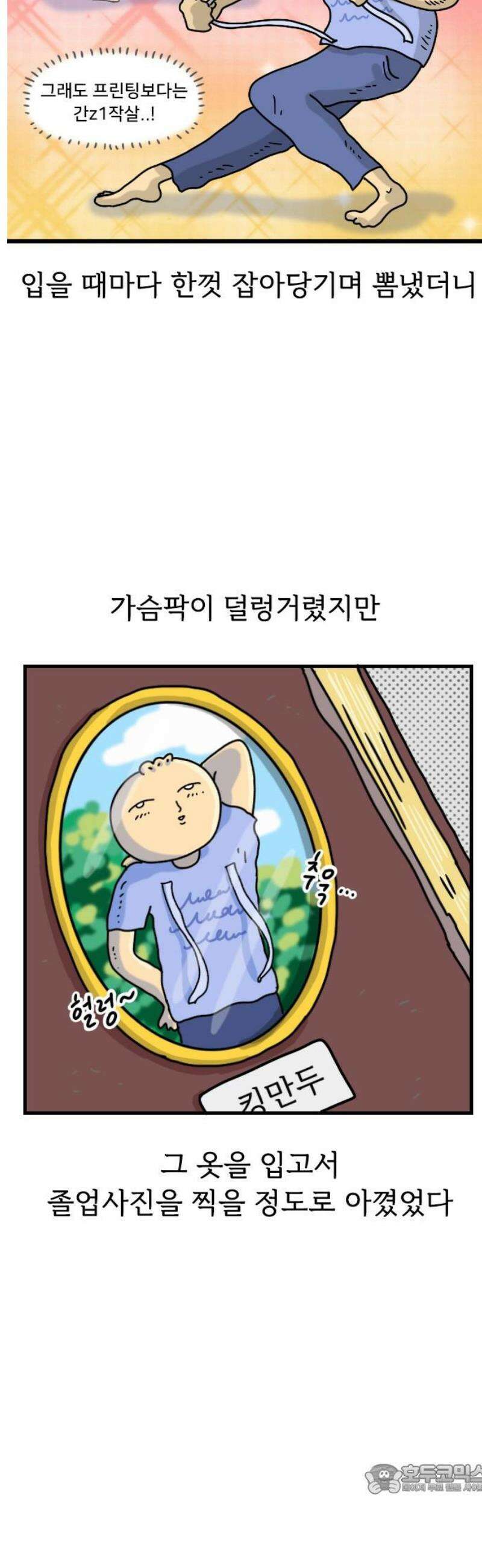 만두 생활기록부 29．패션 과도기 4