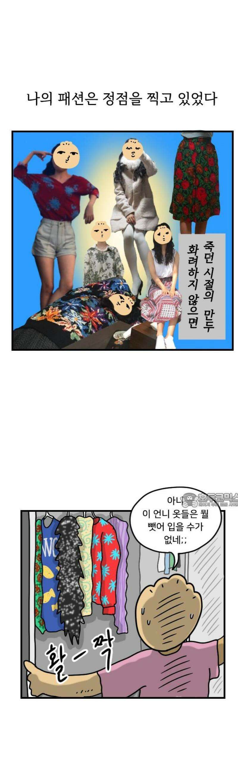 만두 생활기록부 29．패션 과도기 15