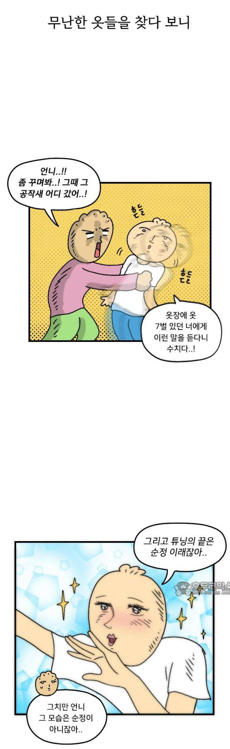 만두 생활기록부 29．패션 과도기 17