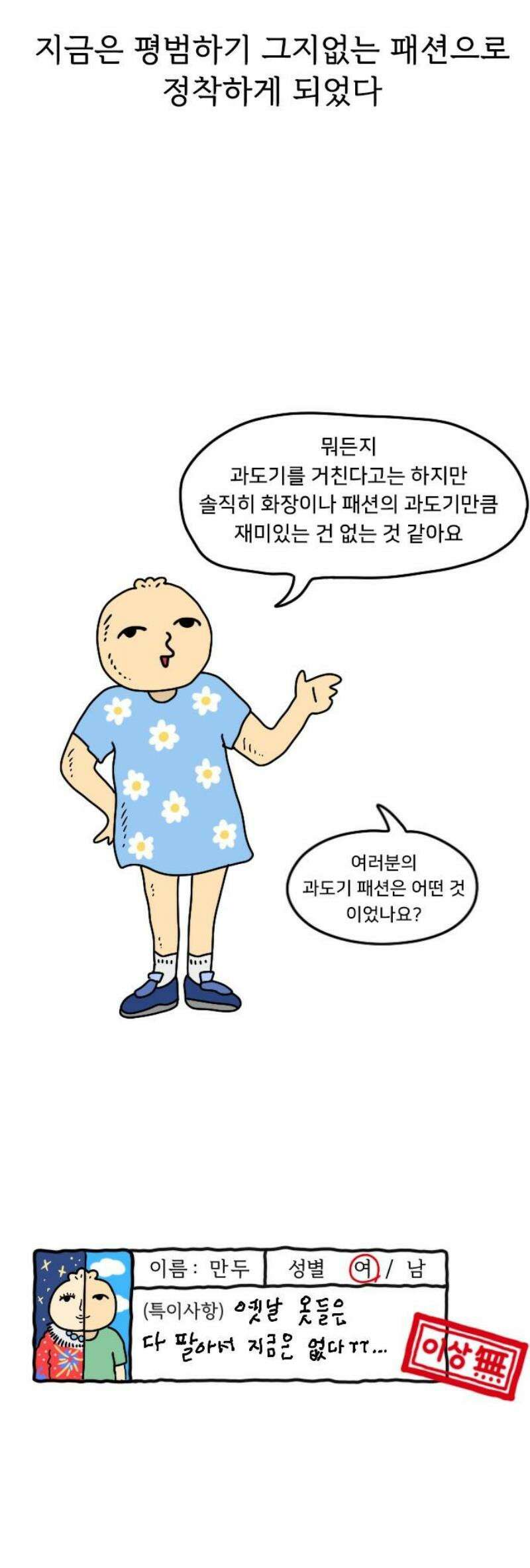 만두 생활기록부 29．패션 과도기 18