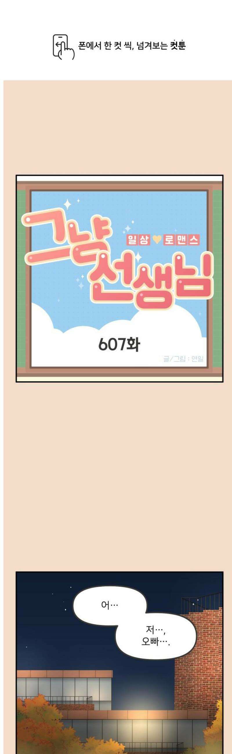 그냥 선생님 255화 1