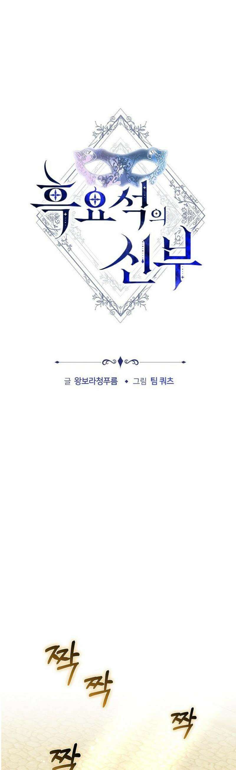 흑요석의 신부 100화 5