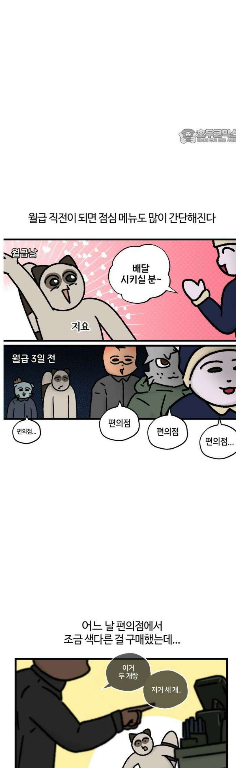 구야는 신입 95화 토요일을 기다리는 이유 2