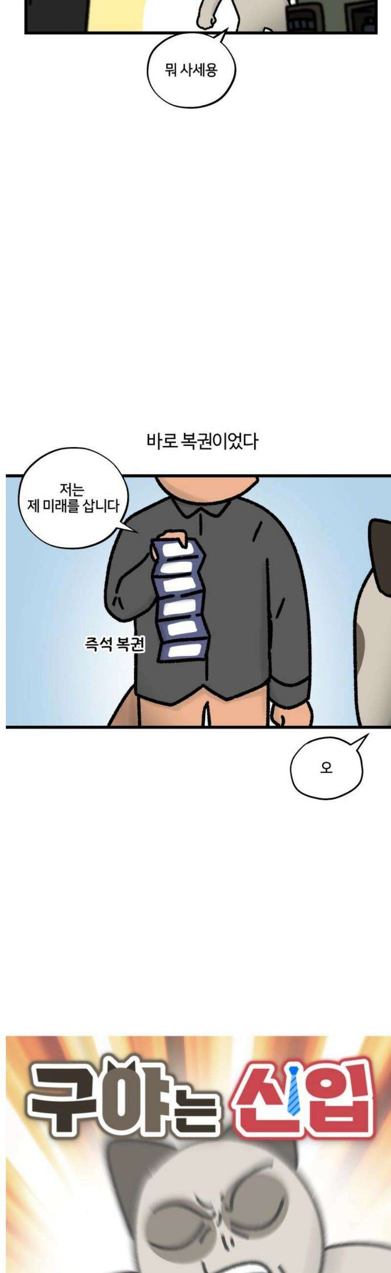 구야는 신입 95화 토요일을 기다리는 이유 3