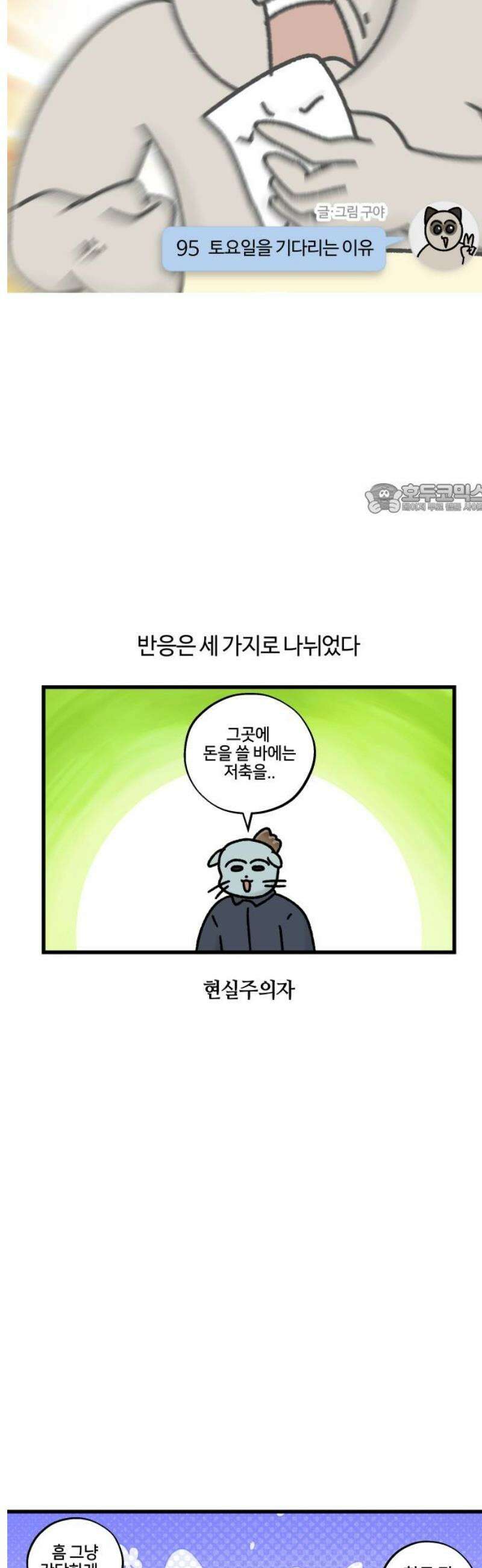 구야는 신입 95화 토요일을 기다리는 이유 4