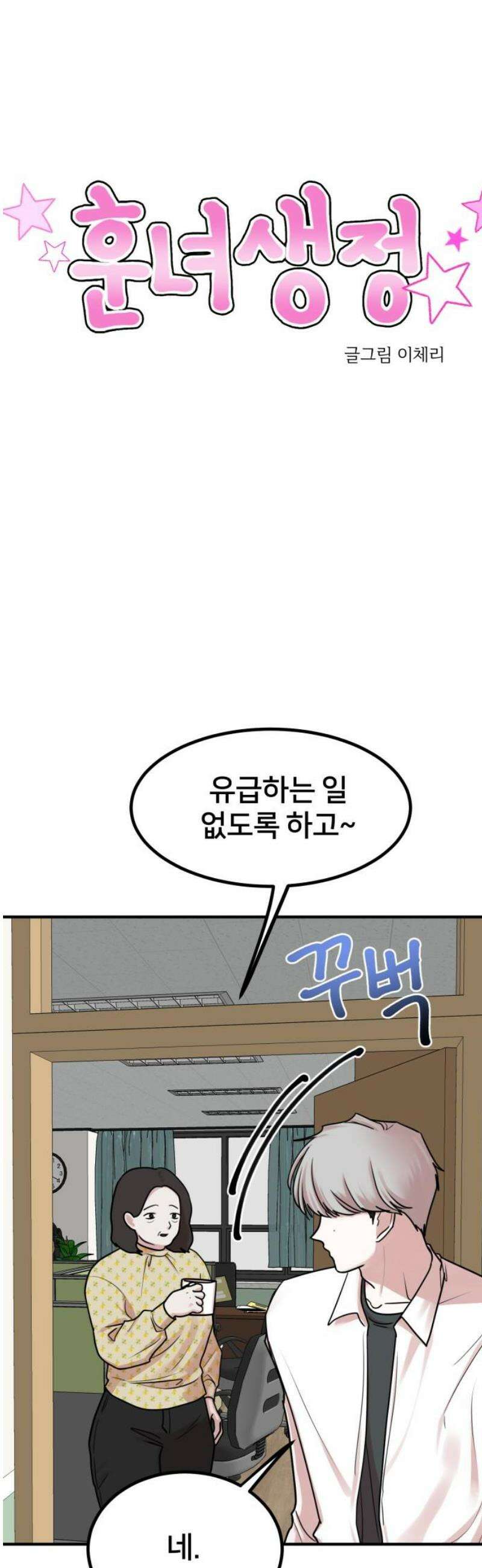 훈녀생정 16화 청명과 아지트 6