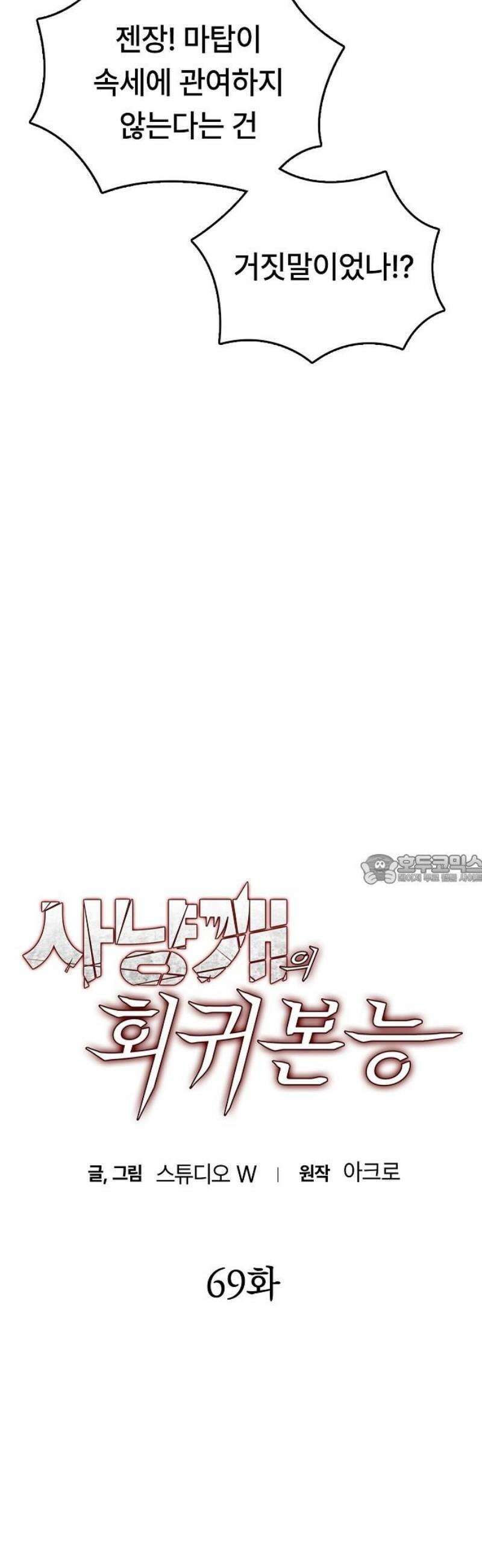 사냥개의 회귀본능 69화 6