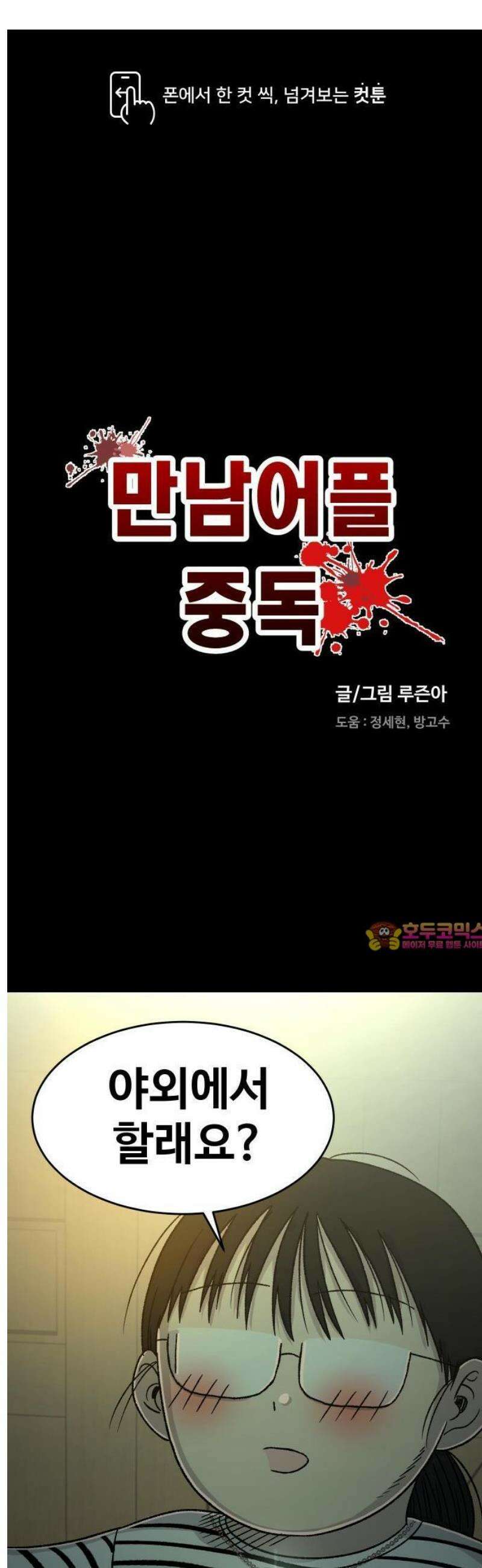 만남어플 중독 9화 - 야외 플레이 1