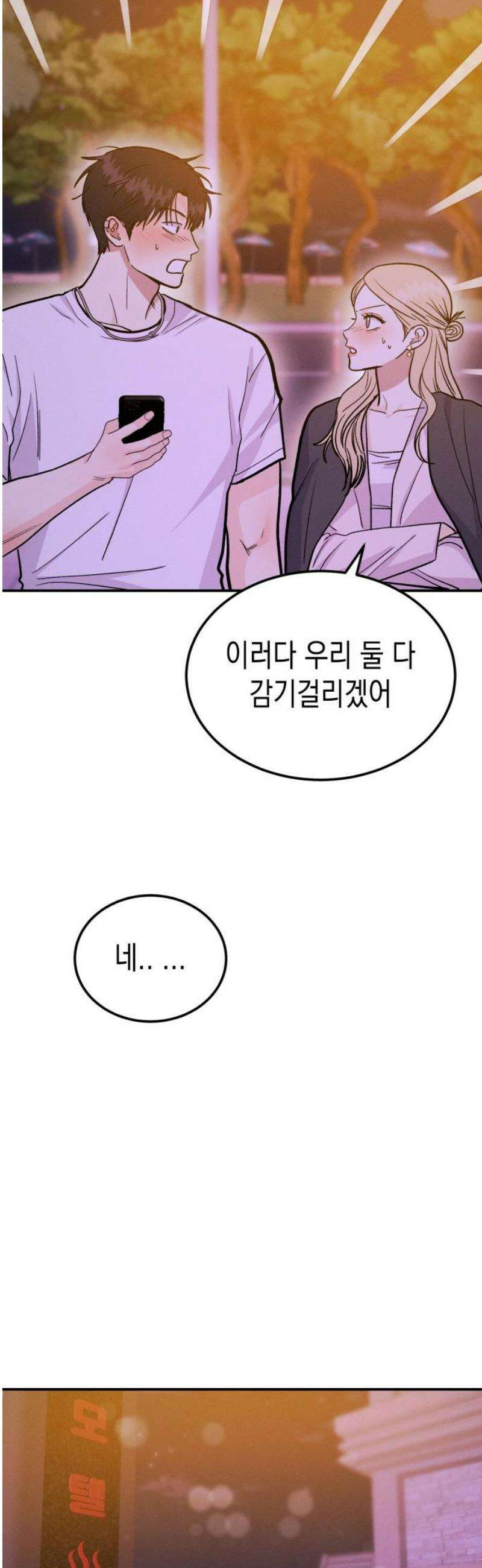 모솔대첩 34． 같이 있자 16