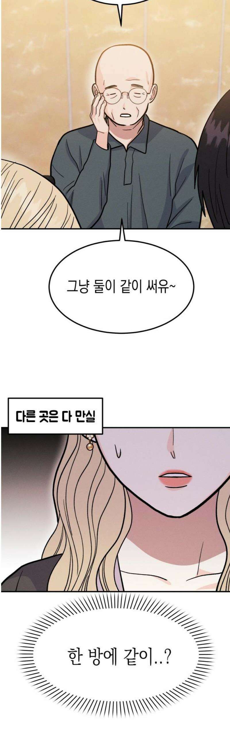 모솔대첩 34． 같이 있자 18
