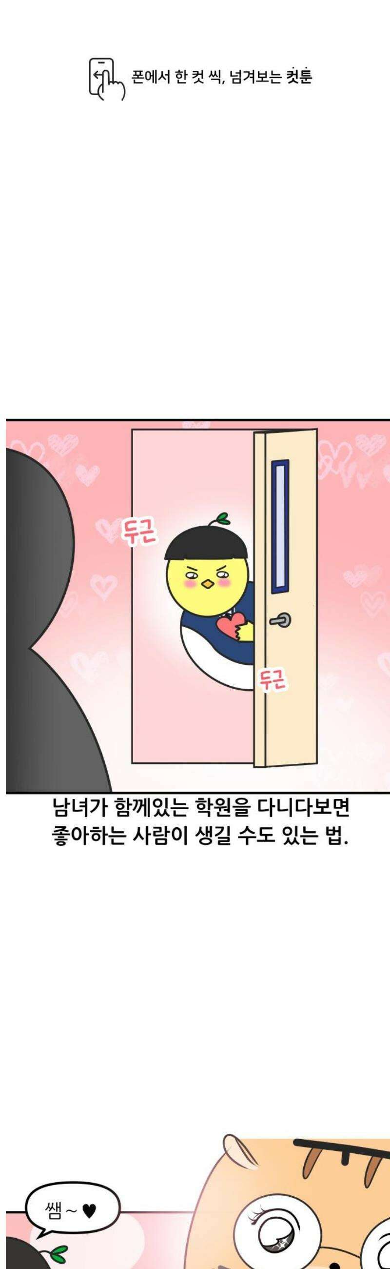 K학원 생존기 128화 - 학생이 선생을 짝사랑 할 때(1) 1