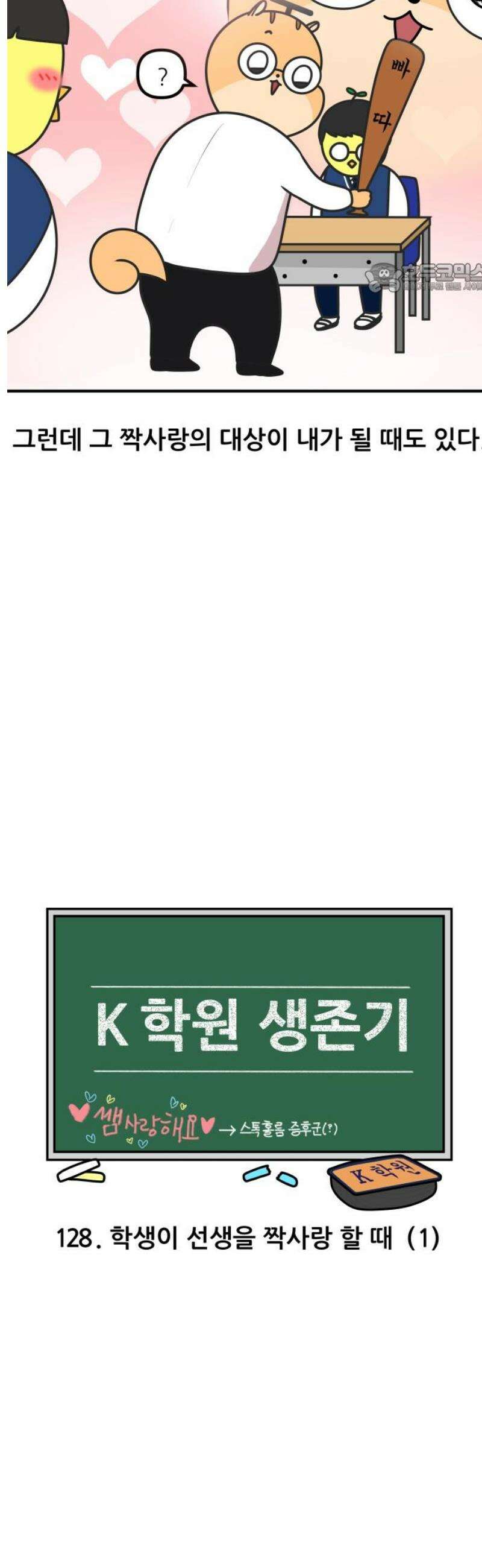K학원 생존기 128화 - 학생이 선생을 짝사랑 할 때(1) 2