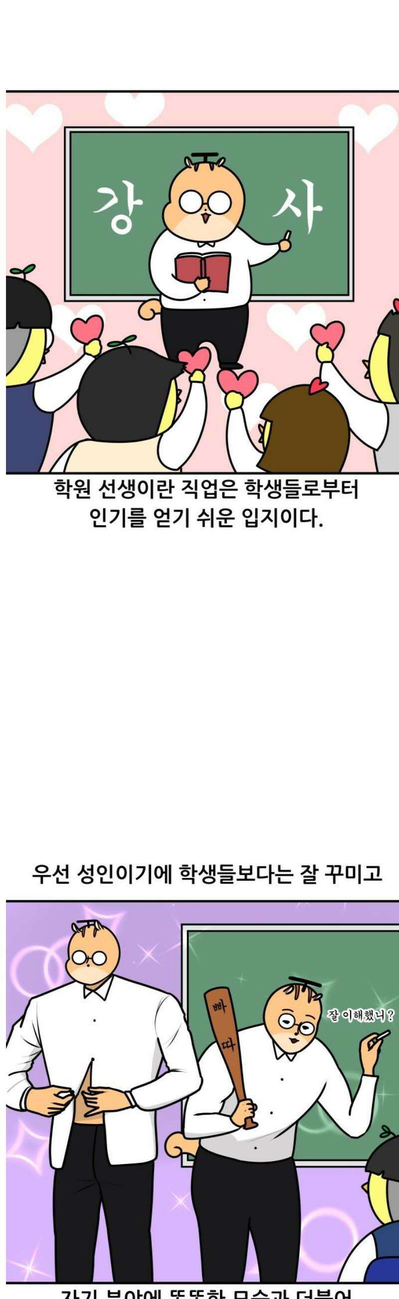 K학원 생존기 128화 - 학생이 선생을 짝사랑 할 때(1) 3