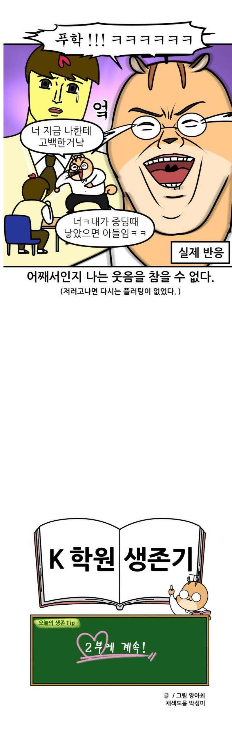 K학원 생존기 128화 - 학생이 선생을 짝사랑 할 때(1) 13