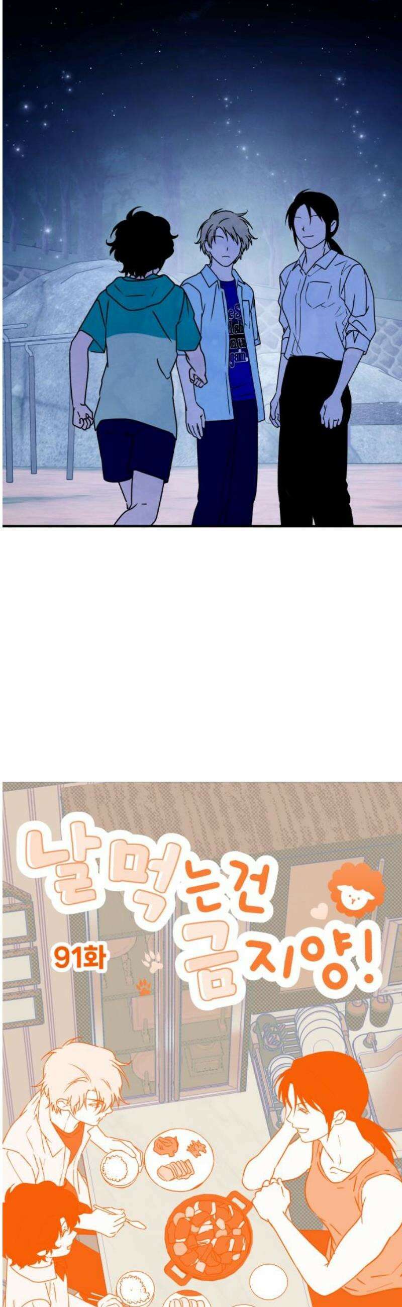 날 먹는 건 금지양! 91화 좋아한다는 건．． 5
