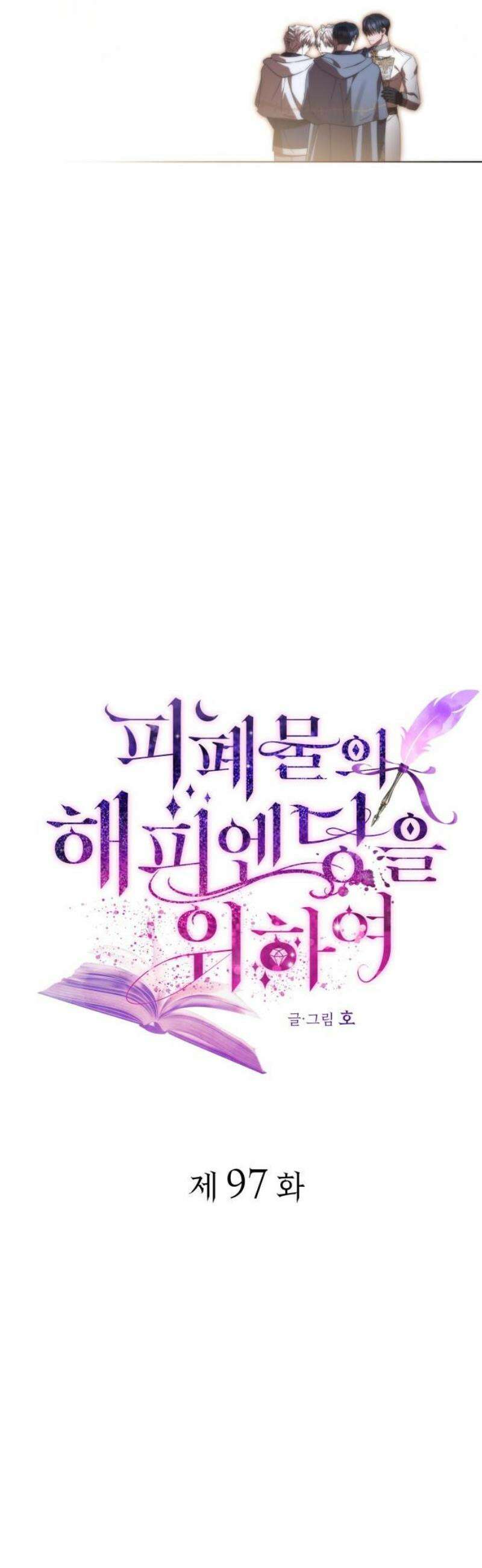 피폐물의 해피엔딩을 위하여 97화 51