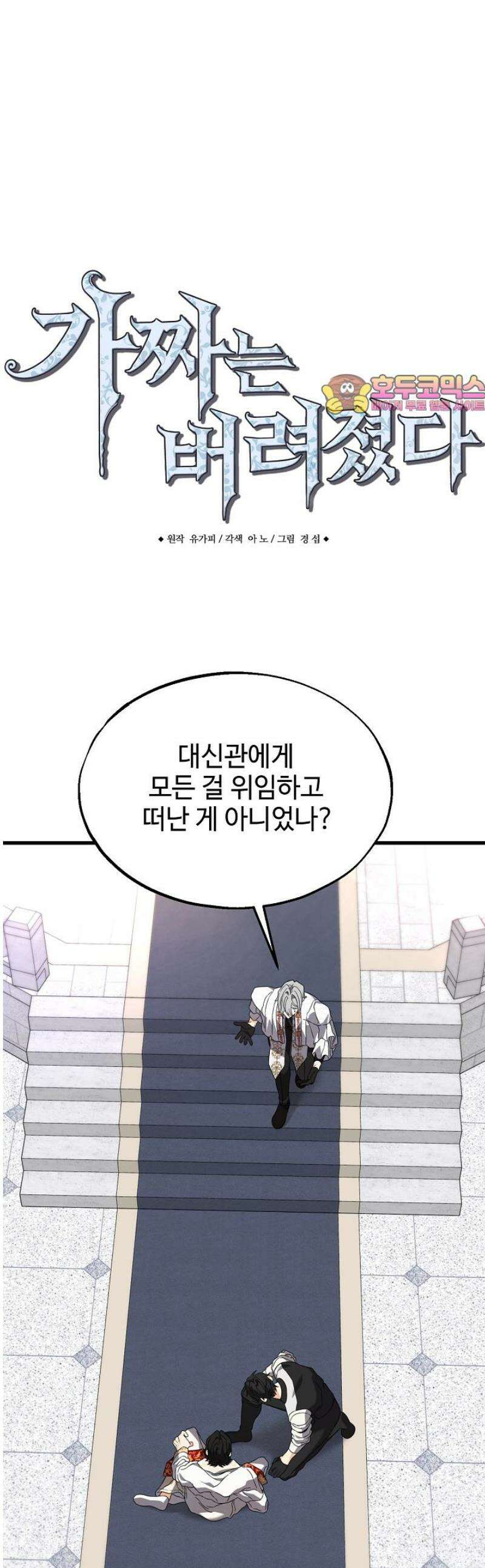 가짜는 버려졌다 60화 1
