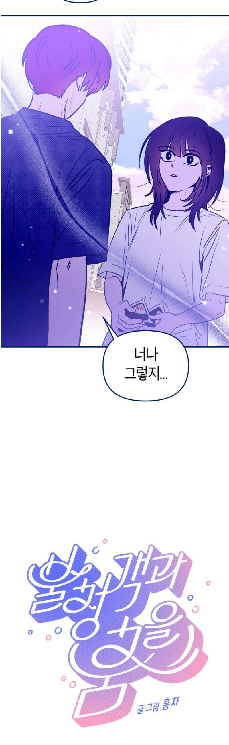 불청객과 춤을 118화 2
