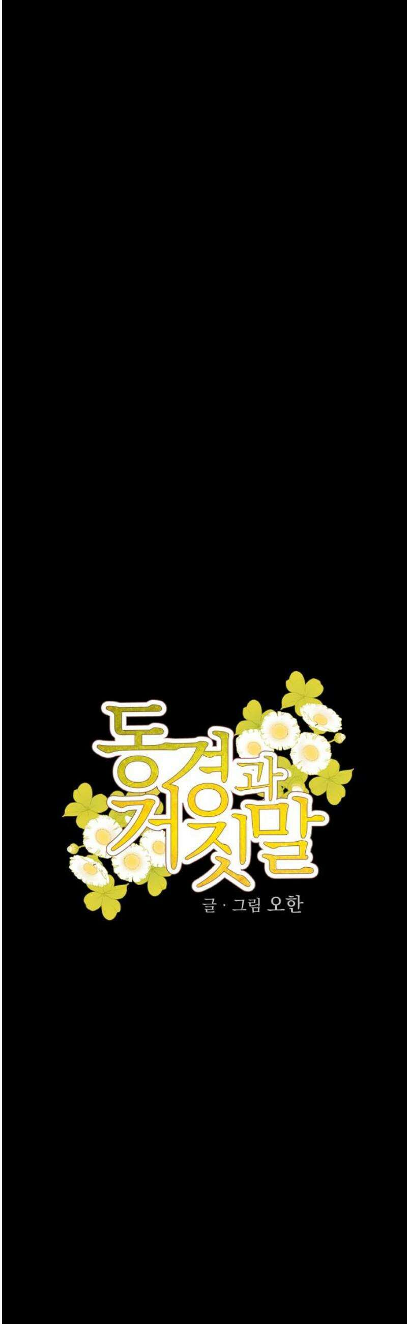 동경과 거짓말 103화 25