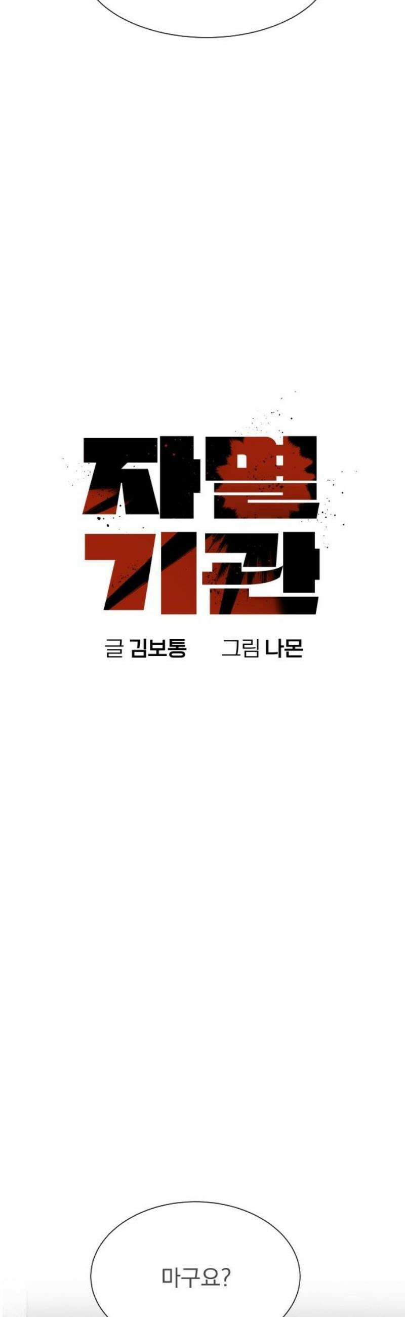자멸기관 46화 : 죽어도 죽어도 (3) 8