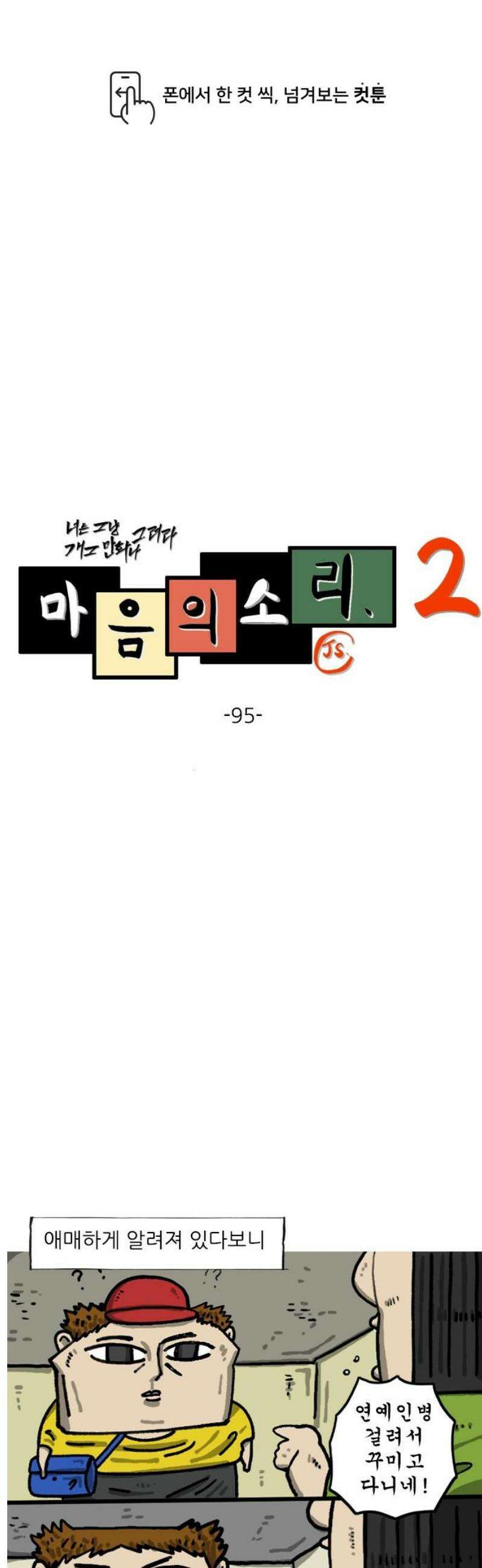 마음의 소리2 95화 연예인 병 1