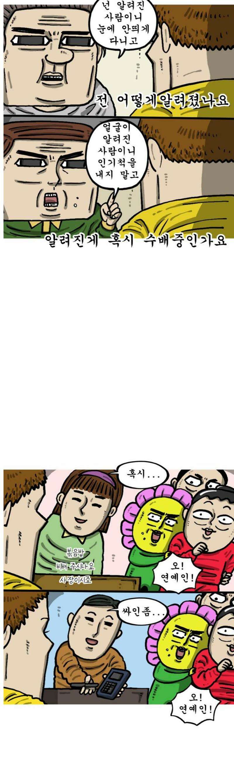 마음의 소리2 95화 연예인 병 3