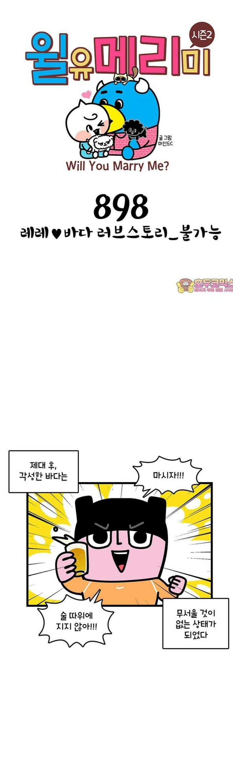 윌유메리미 시즌2 898화 레레♥바다 러브스토리_불가능 1